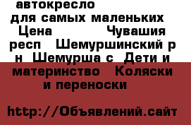 автокресло Zlatek Colibri для самых маленьких › Цена ­ 1 700 - Чувашия респ., Шемуршинский р-н, Шемурша с. Дети и материнство » Коляски и переноски   